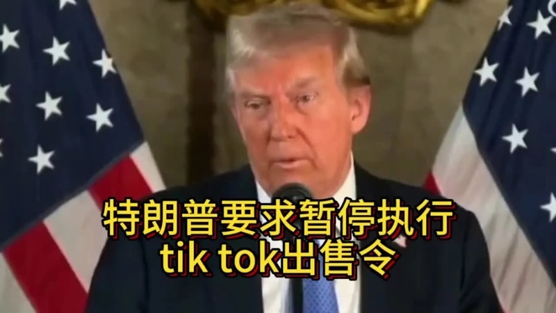 特朗普签署法律tiktok什么意思