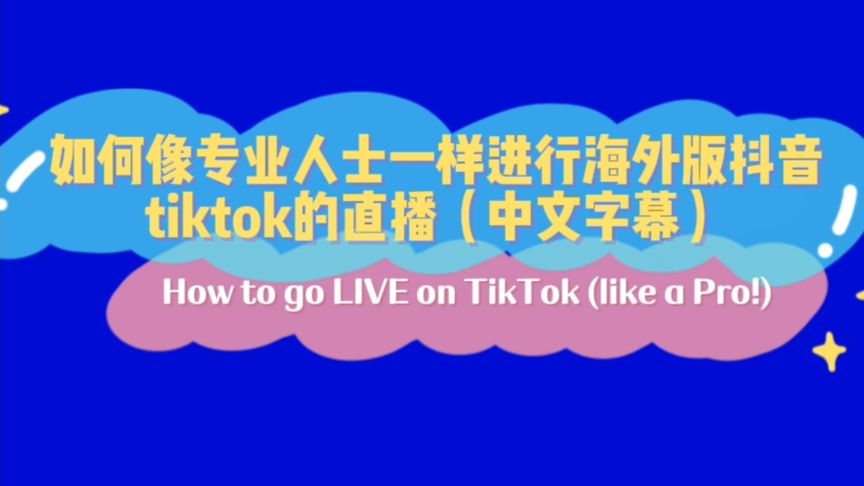 国际版抖音tiktok怎么看别人直播