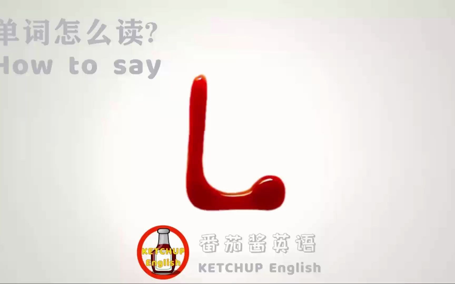 l怎么读音发音