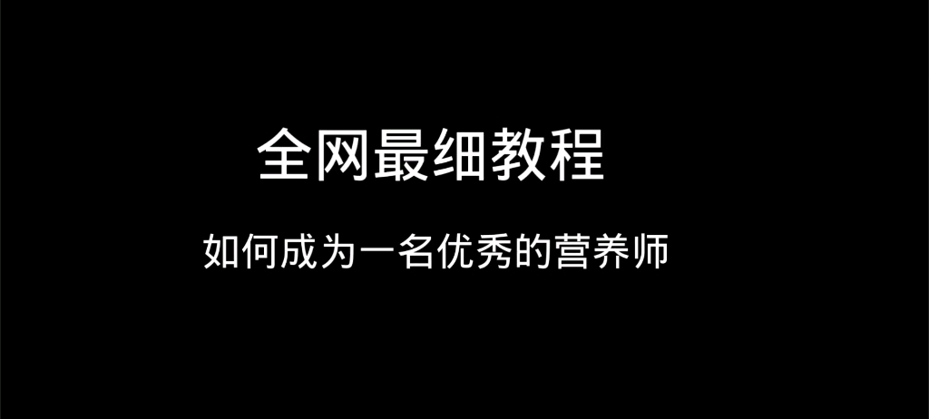 如何成为营养师？