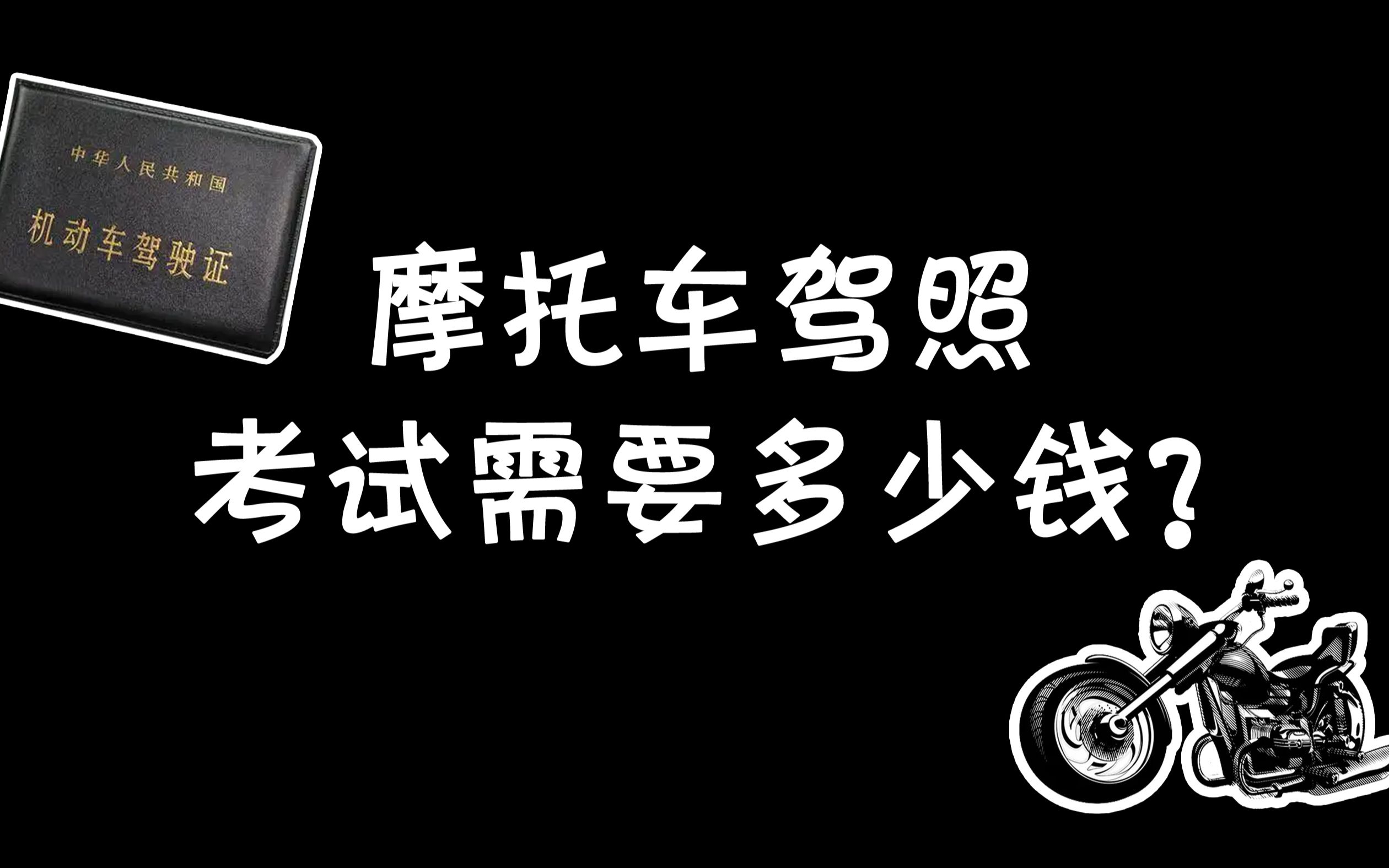 摩托车驾照考试流程和费用？(怎么考摩托车驾驶证)