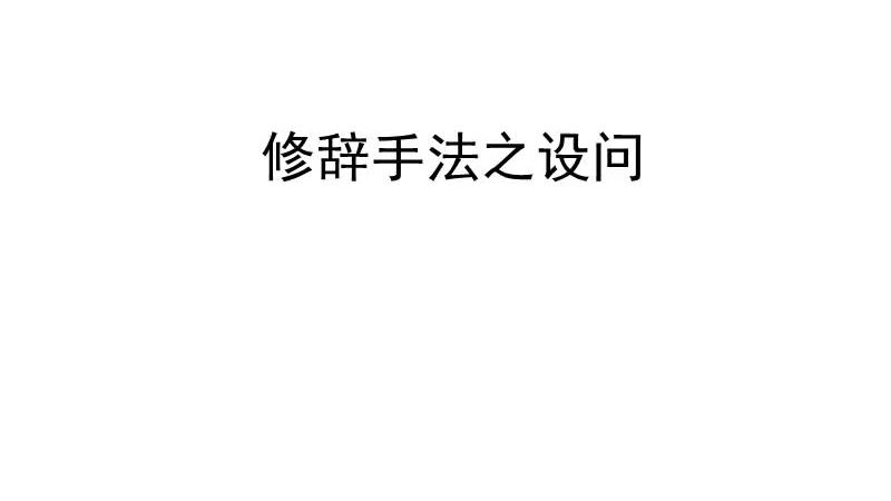 设问句造句(03/25更新)