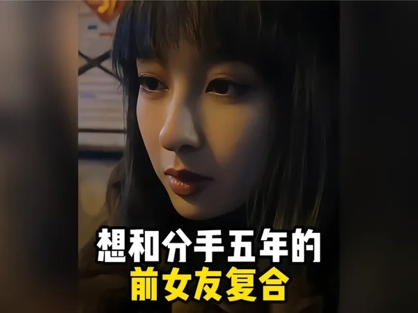 找前女友复合该怎么说