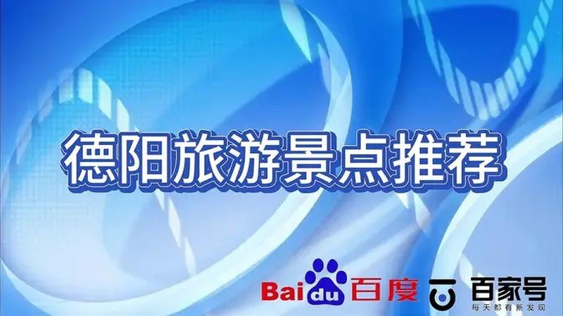德阳旅游景点推荐