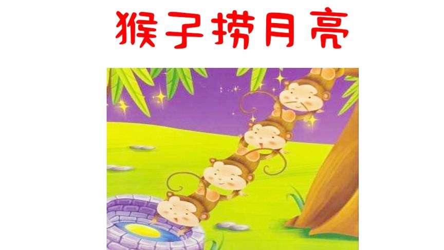 猴子捞月亮英语