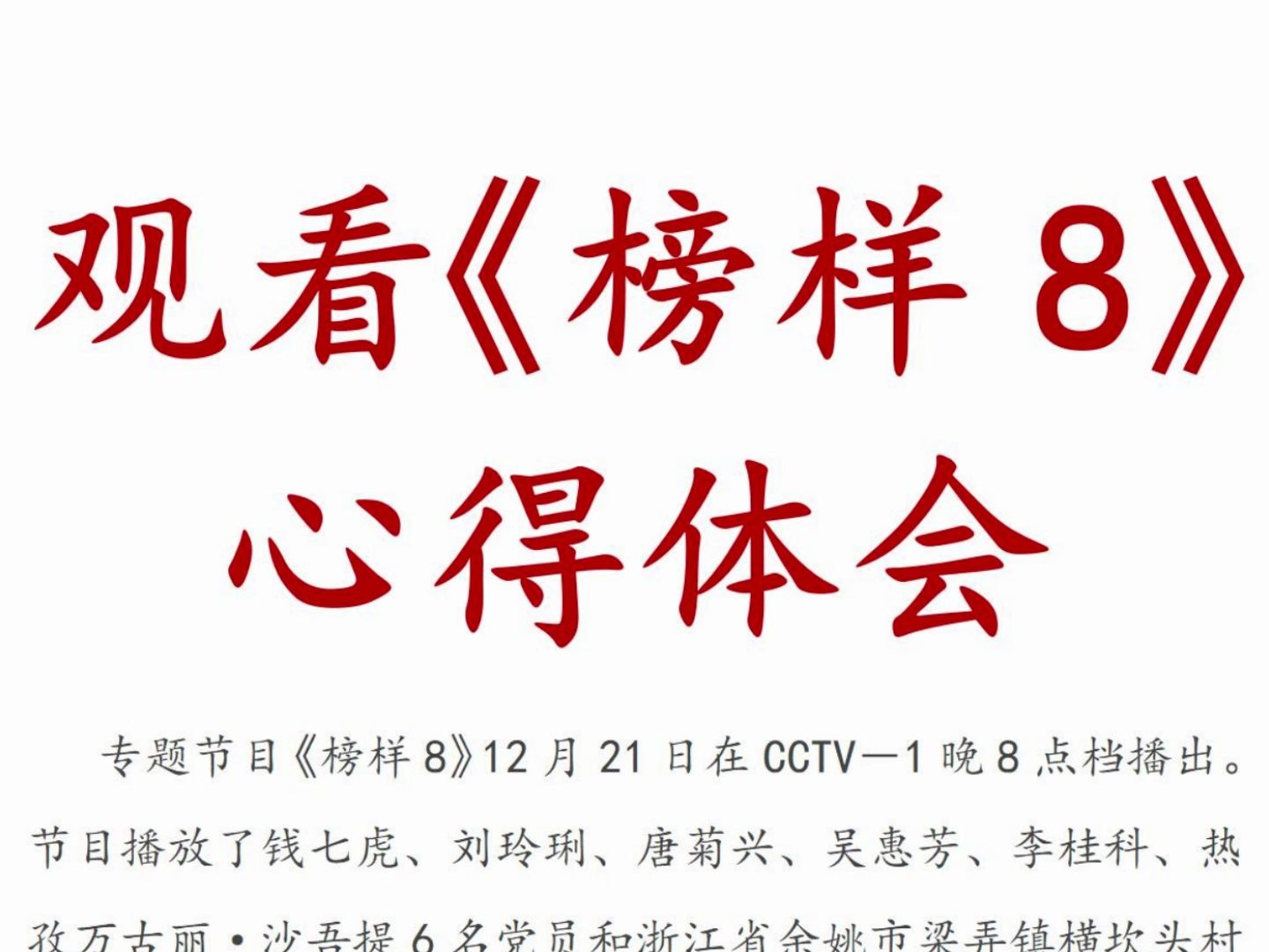 榜样7.8观后感