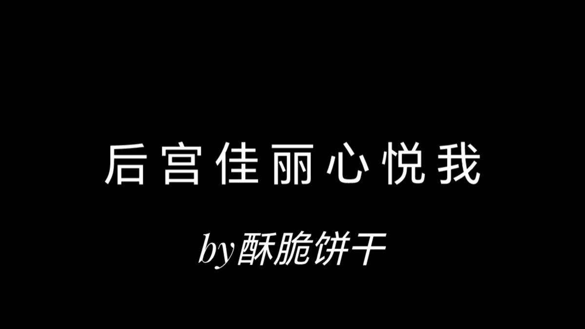 酥脆饼干的小说有哪些(03/12更新)