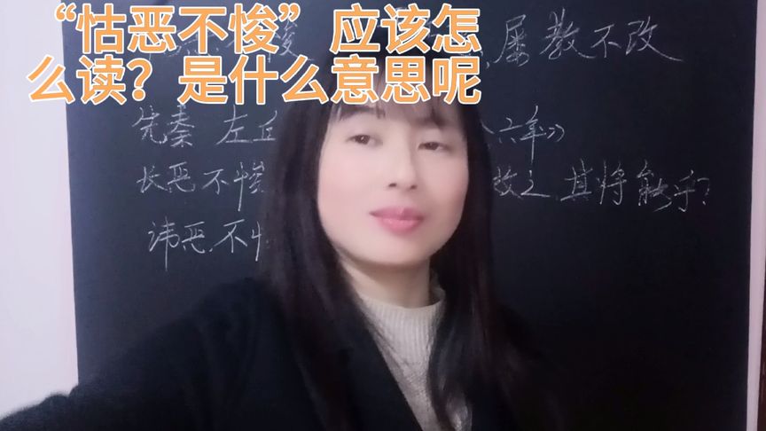 怙恶不悛读音是什么(怙恶不悛读音是什么)