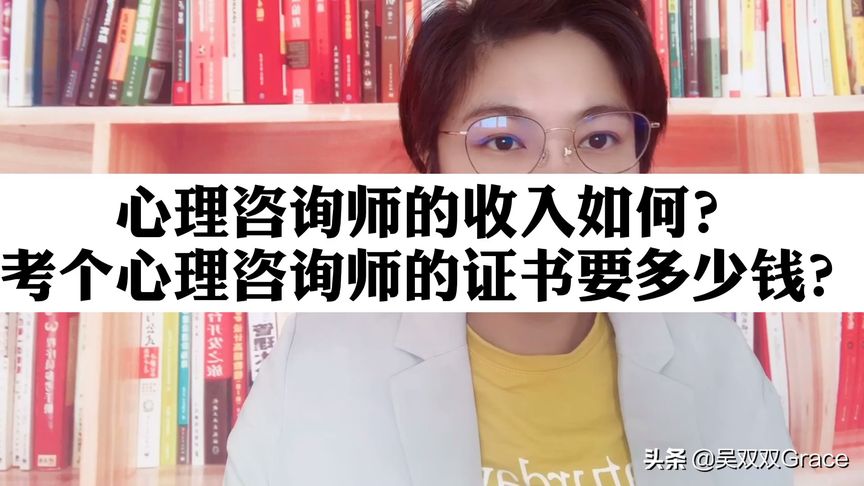 考个心理咨询师证需要多少钱