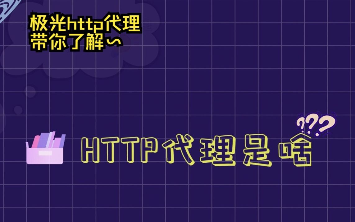 HTTP代理是什么意思？