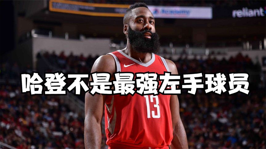 nba年轻左手球员(nba现役左手球员名单)