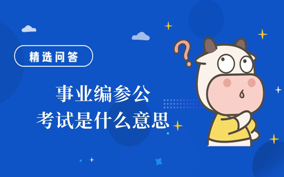 公务员考试中参照管理事业单位是什么意思？