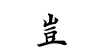 岂字什么意思(07/03更新)