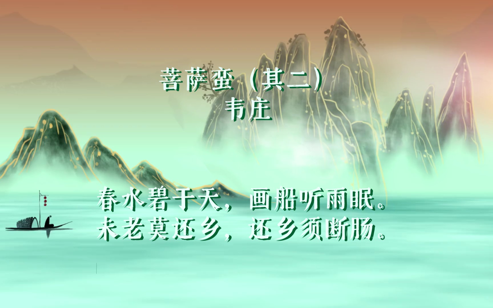 菩萨蛮其二韦庄赏析