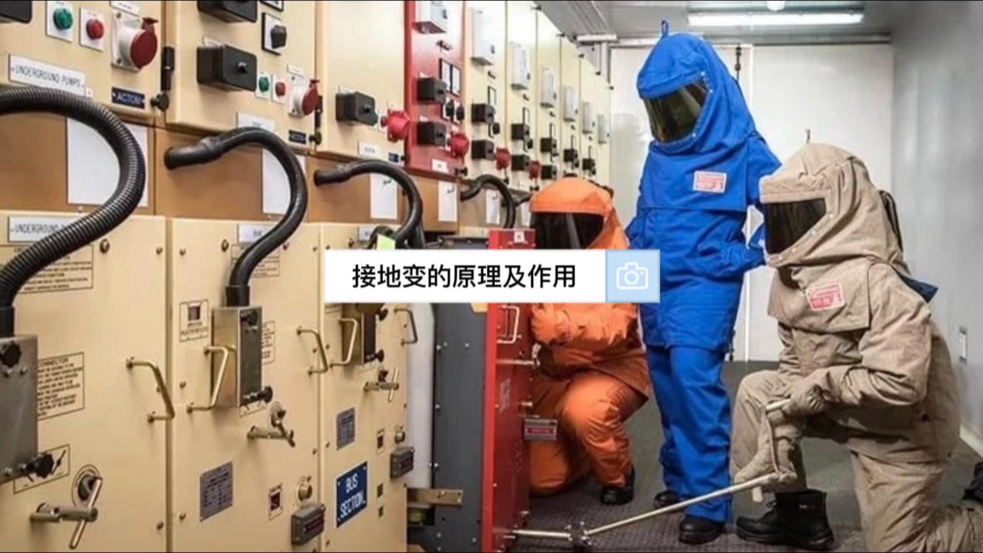 接地变作用