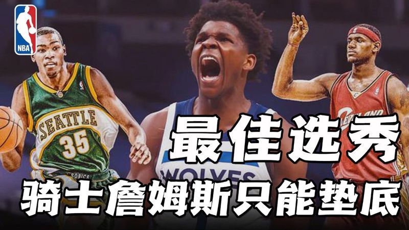 nba选秀各届前三排名