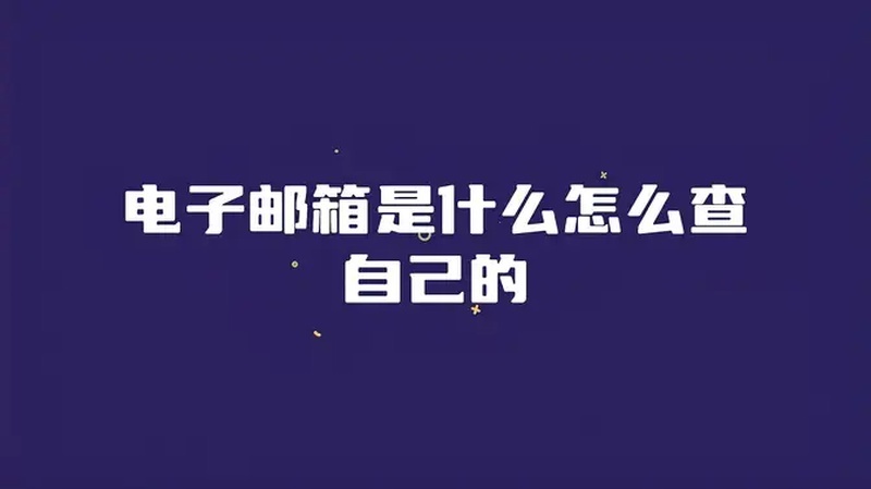 怎么查自己的邮箱地址？(怎么查自己的邮箱地址)