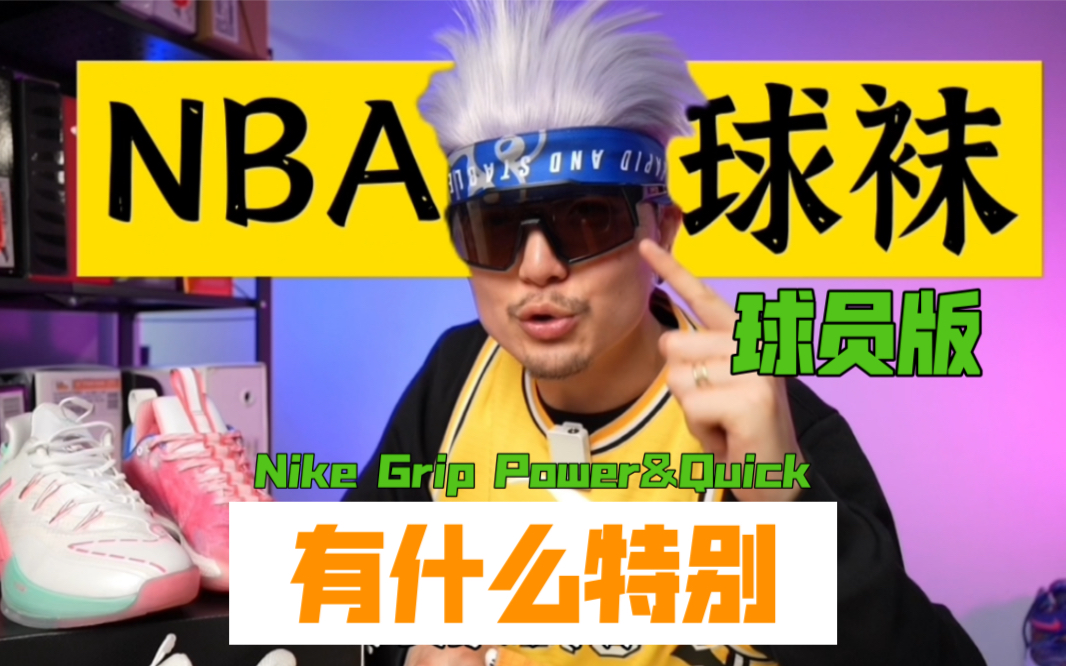 nba球员版篮球袜对比(正版NBA篮球服特征)