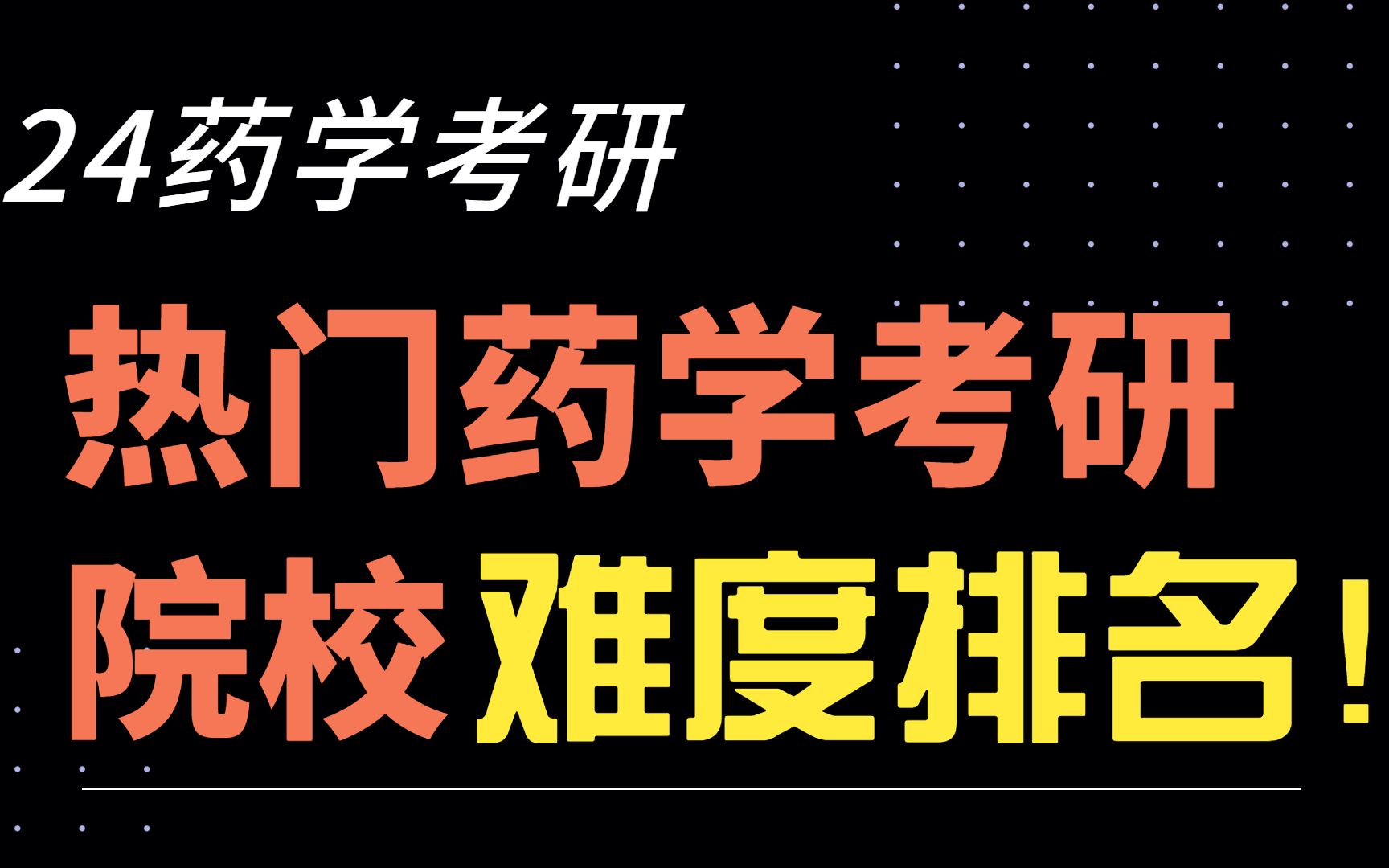 药学考研学校排名2019(药学研究生考试有哪些比较好的学校？特别是..)