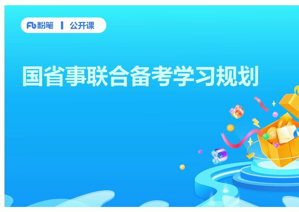 粉笔公考老师怎么样