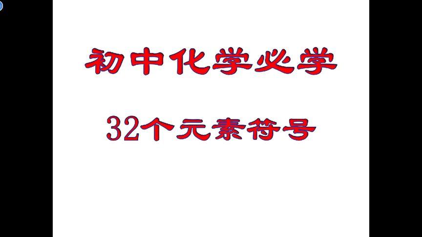 化学元素表前20个『科学元素有哪些』图2