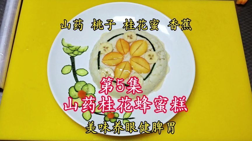 蜂蜜山药糕做法？(12/28)