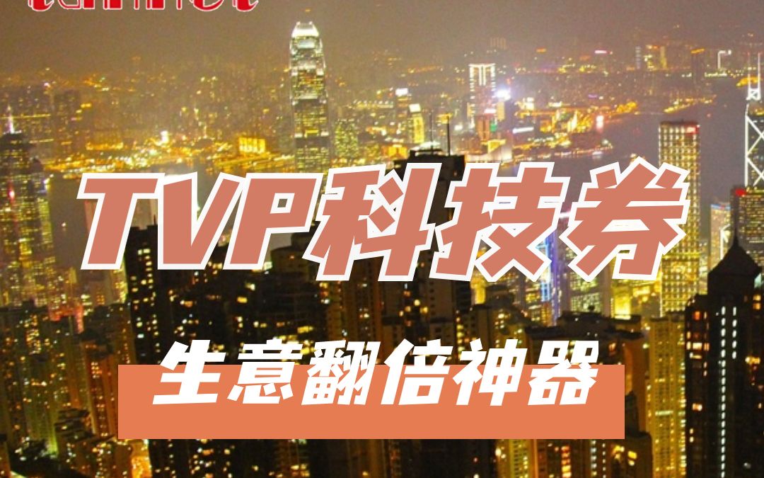 科技券计划(tvp)在香港哪个网站啊