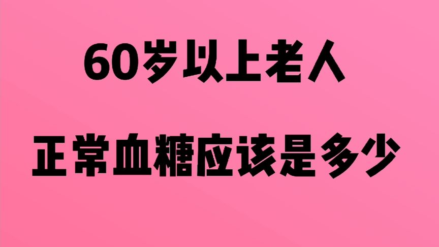 60以上血糖多少正常