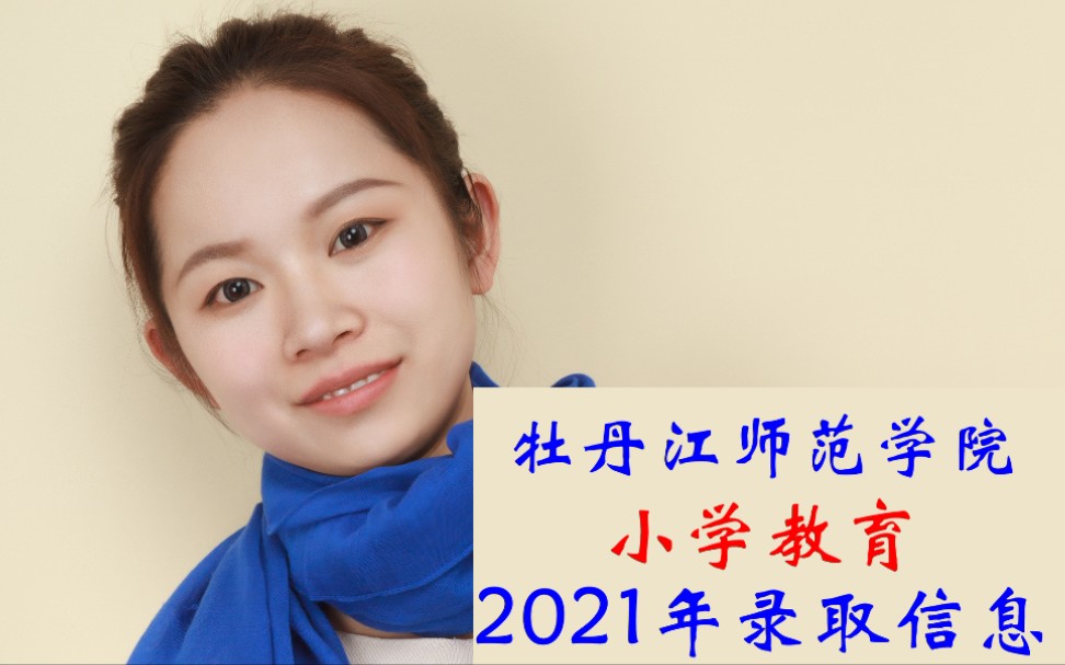 牡丹江师范分数线