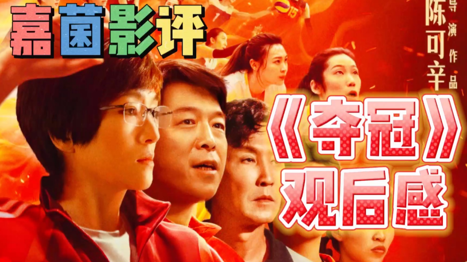 夺冠影视观后感