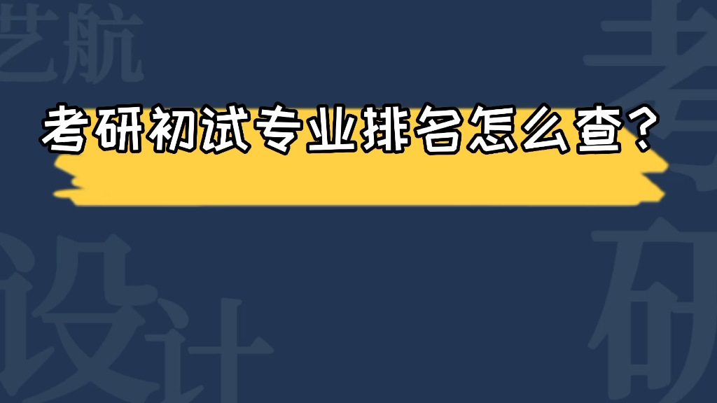 怎样查看考研专业排名(09年内蒙古高考生问！！我 上了学校分数线 ..)