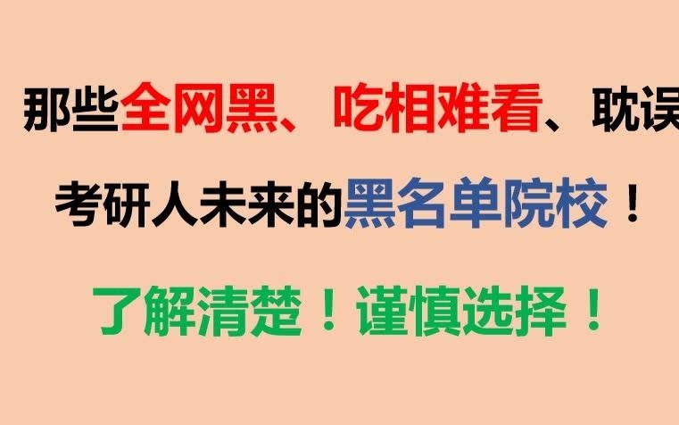 考研黑名单院校(这些考研黑名单院校/看见赶紧跑)