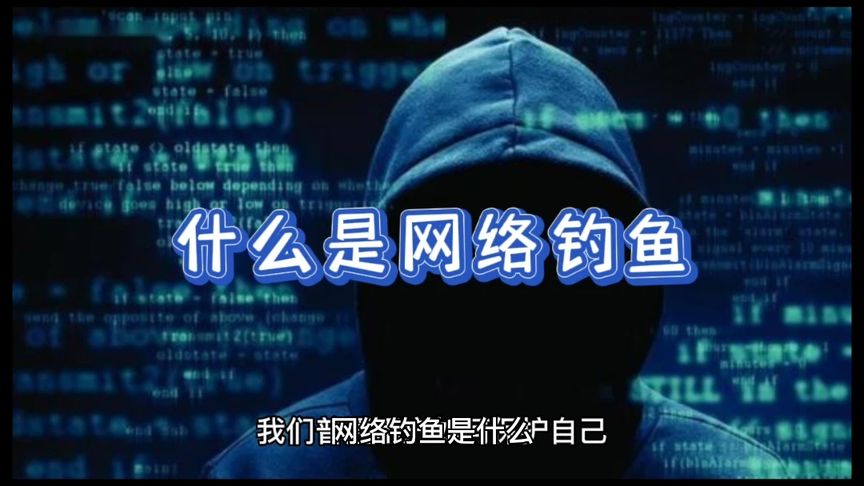 网络上钓鱼什么意思(07/01更新)