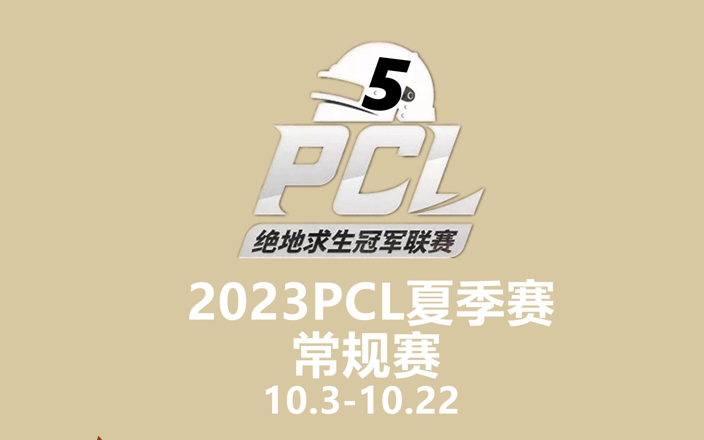 绝地求生比赛赛程去哪看？