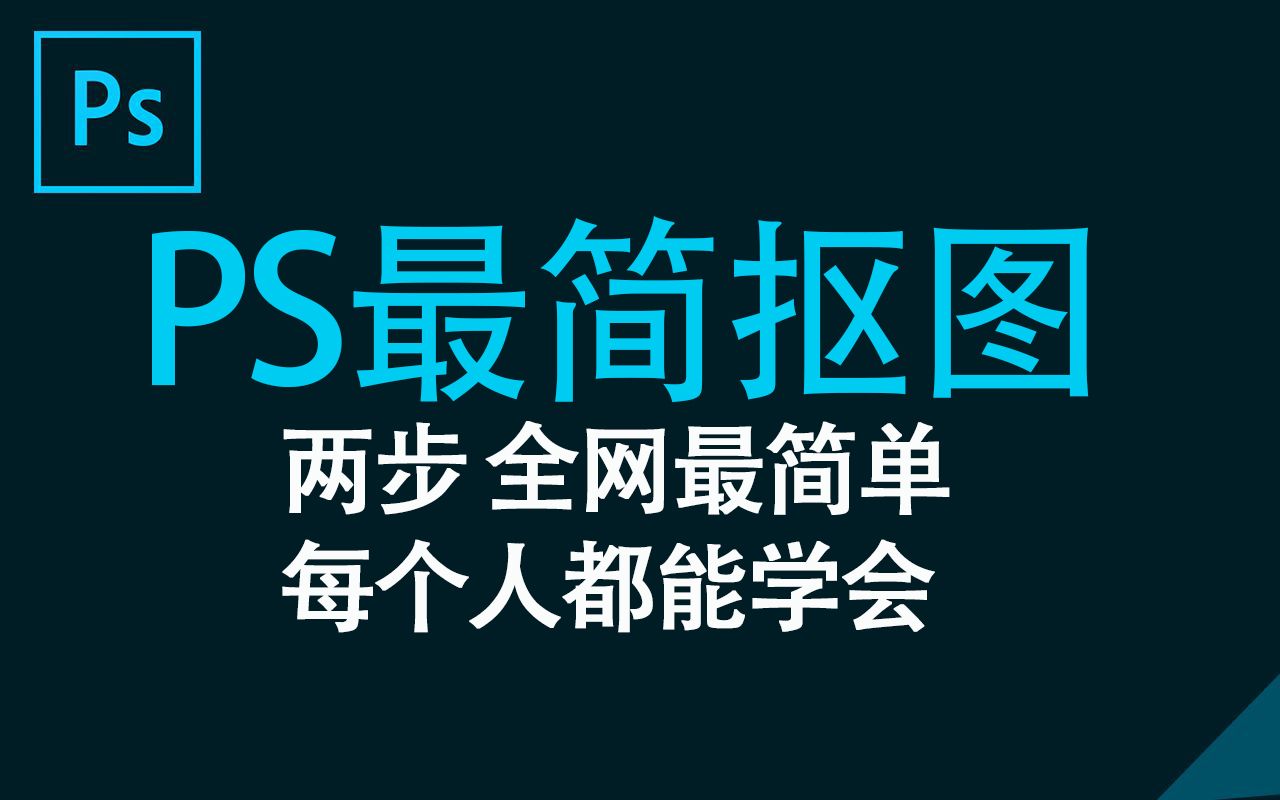 PS抠图技巧最简单的方法？