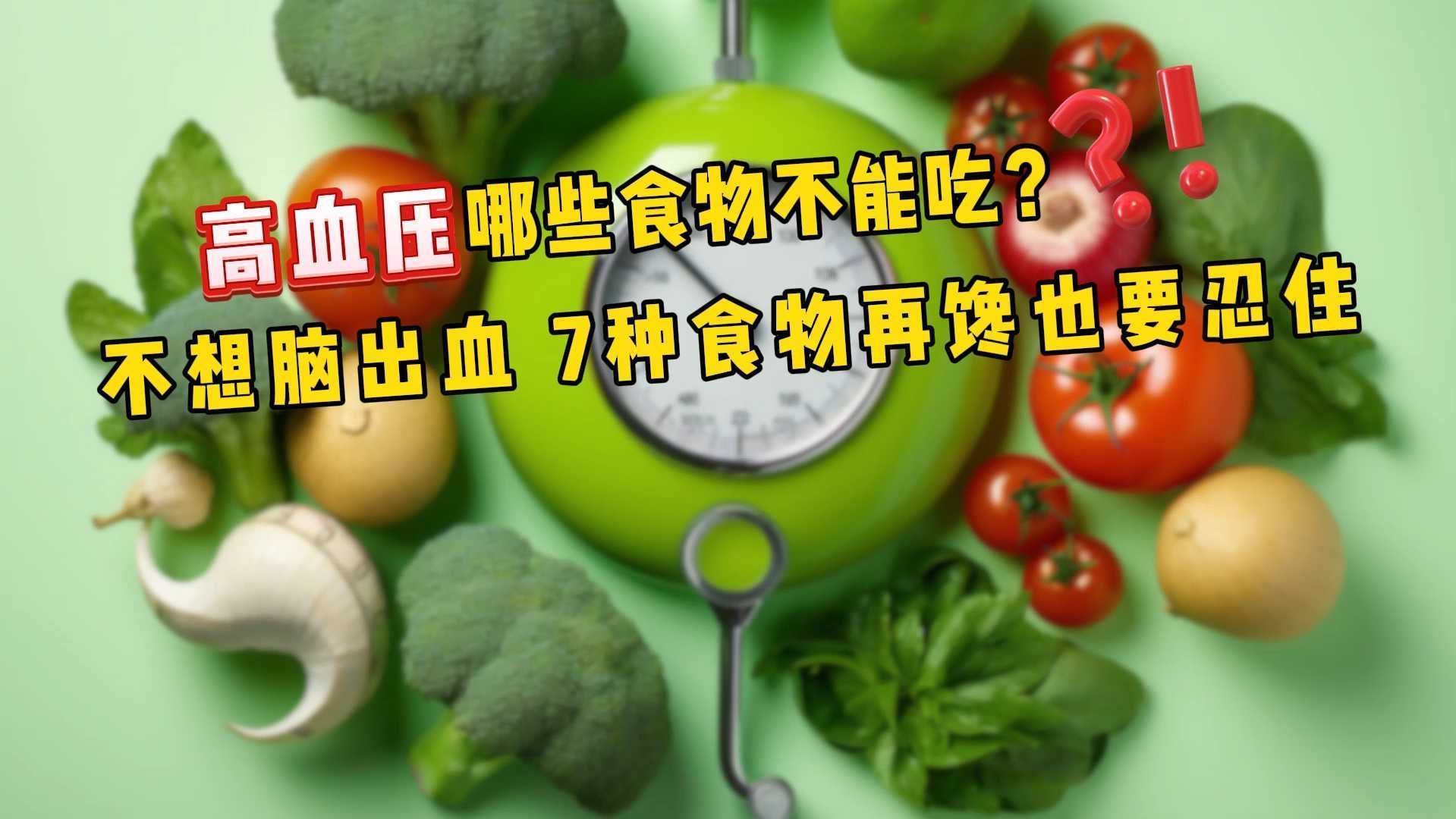 高血压不能吃哪些食物(06/26更新)