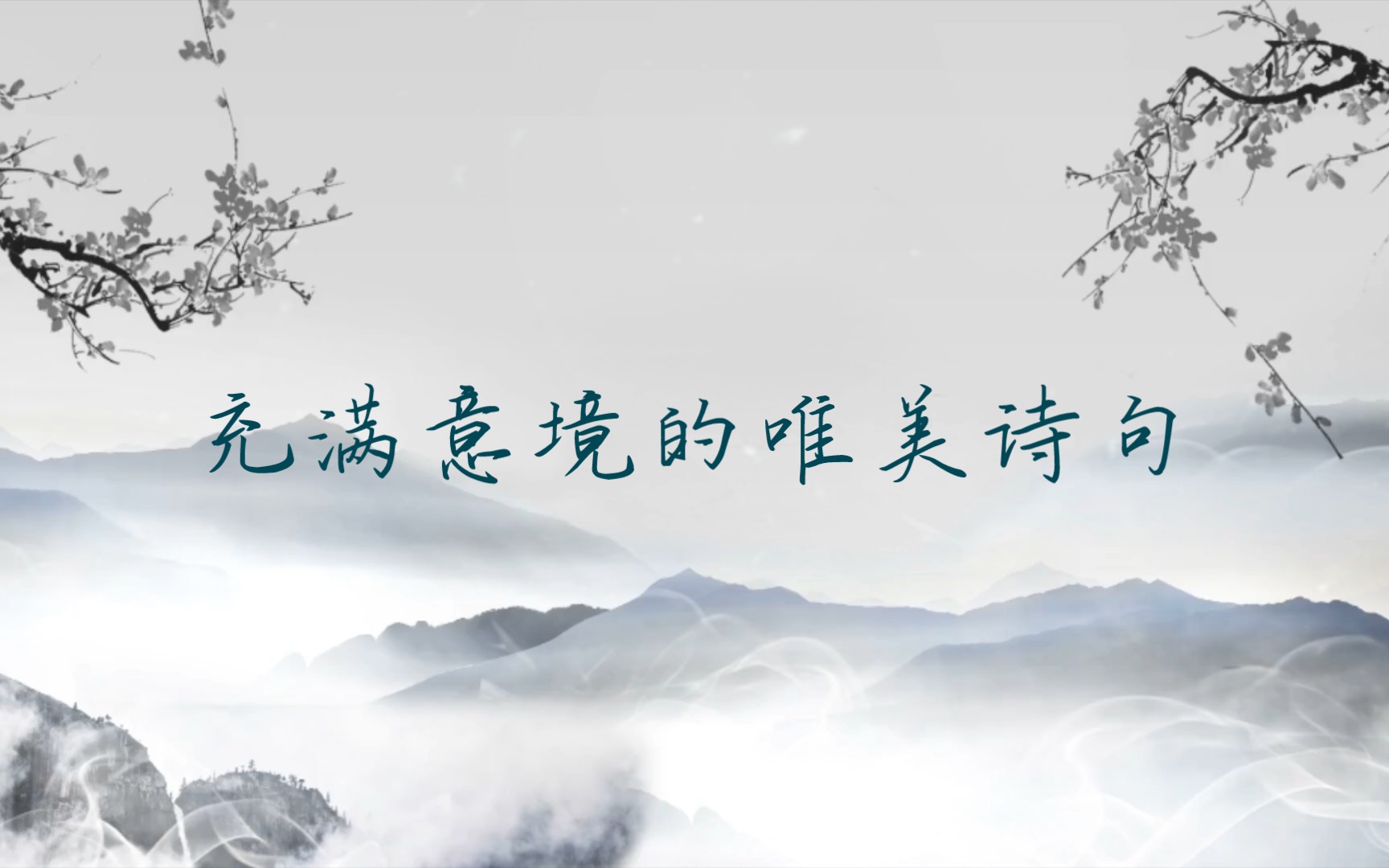 唯美有意境的古诗