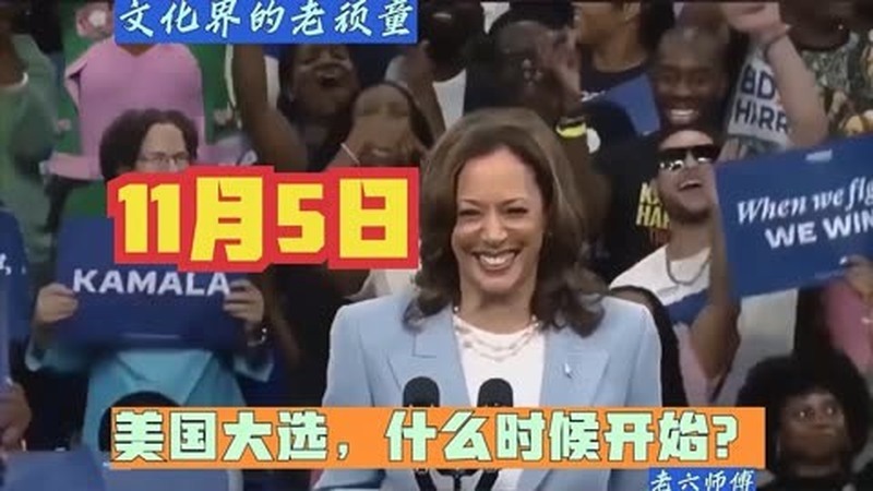 美国大选是几月份正式开始?