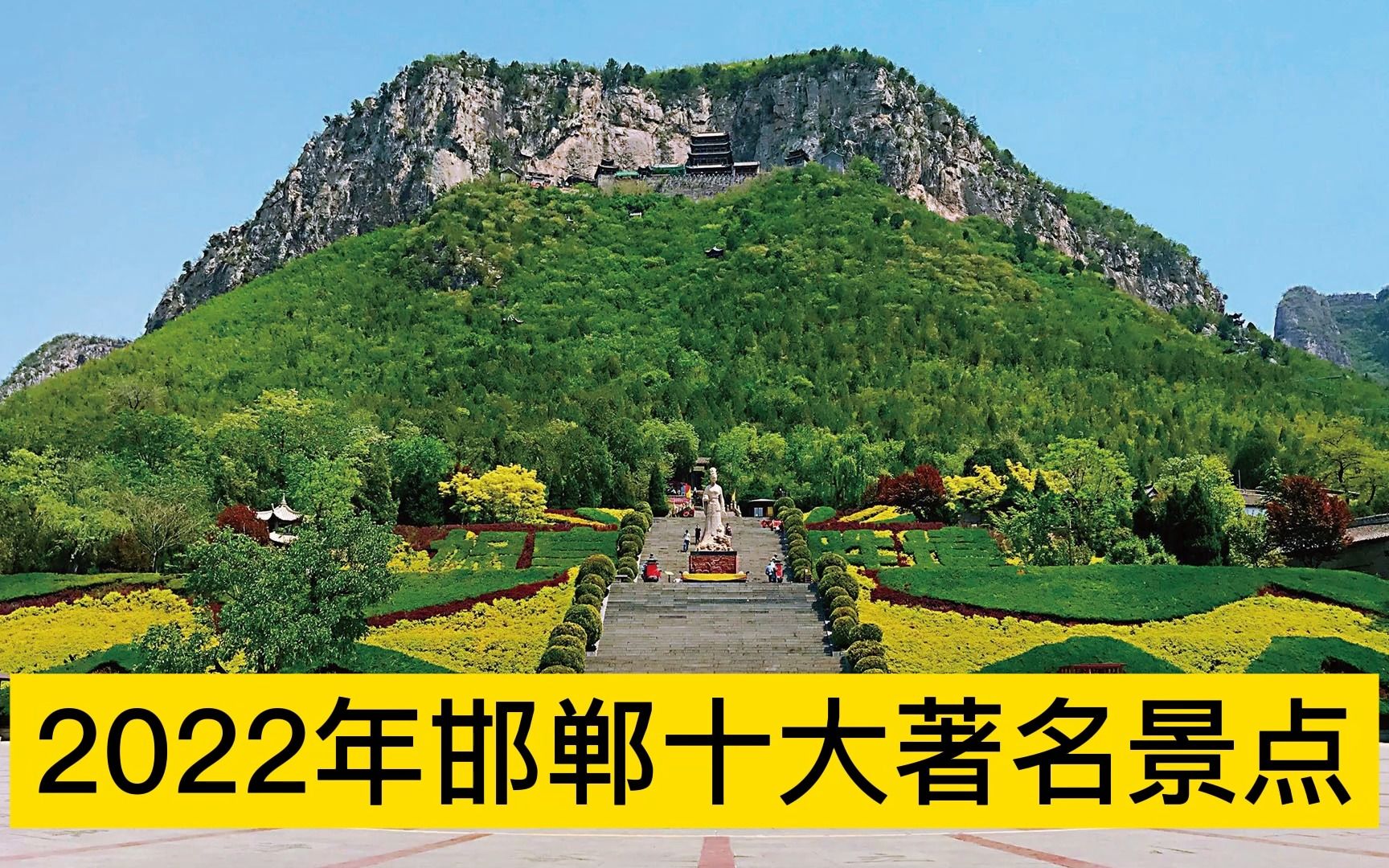 河北邯郸旅游必去十大景点排名