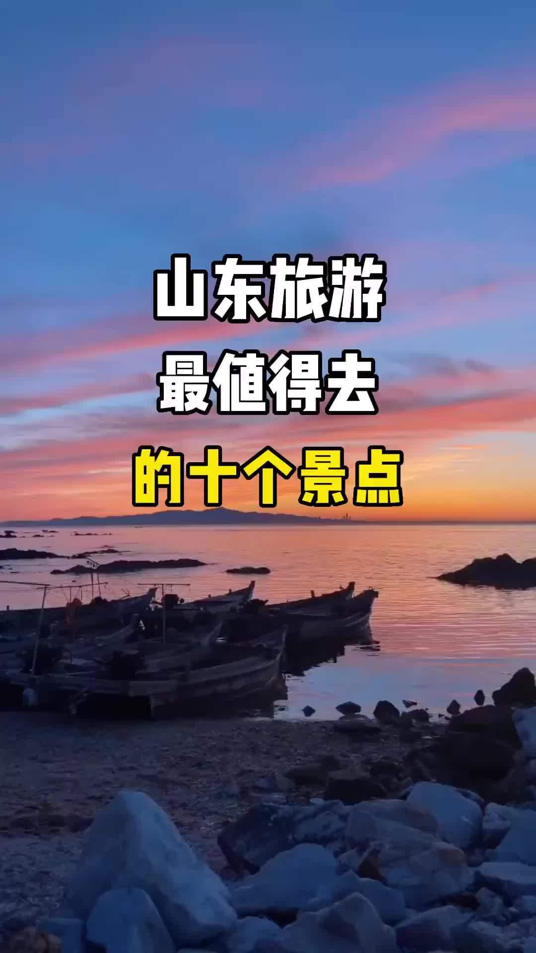 山东最值得看的景区(山东最值得去的10个地方山东好玩的景点)