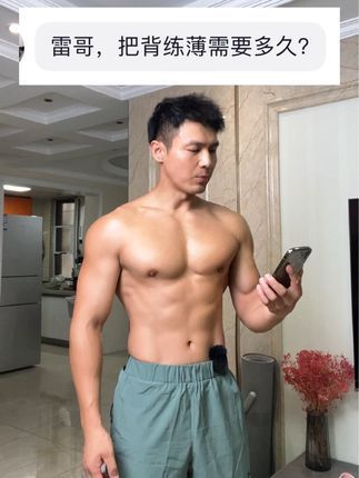 练背多久能看到变化