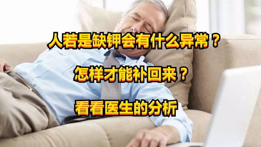 缺钾恢复了还会有事吗_缺钾恢复了还会有事吗