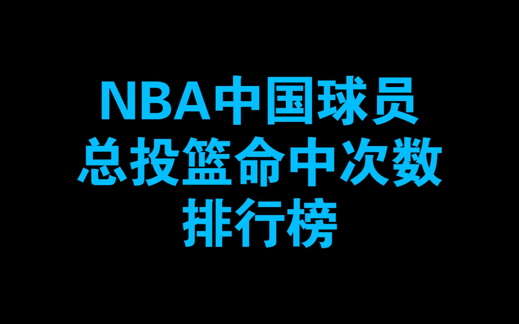 nba球员在中国投篮(02/05更新)