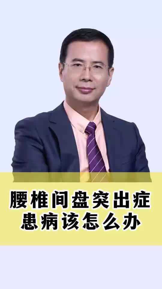 怎么才能治好腰椎肩盘突出