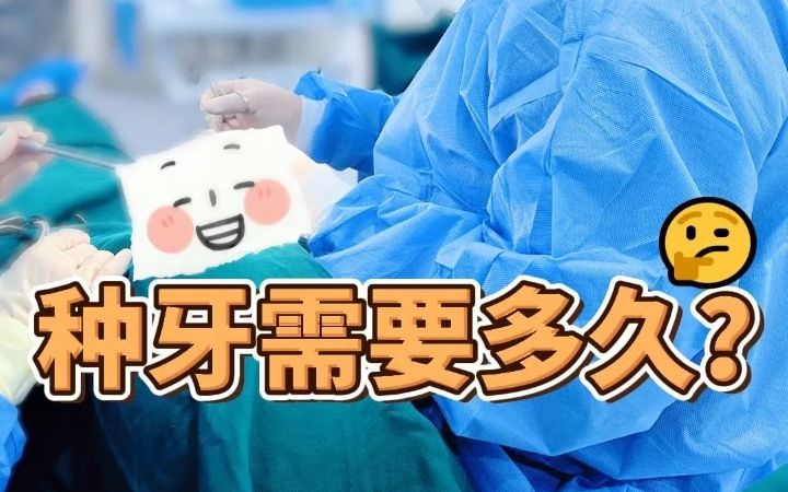 种牙后要多久才能戴牙冠？