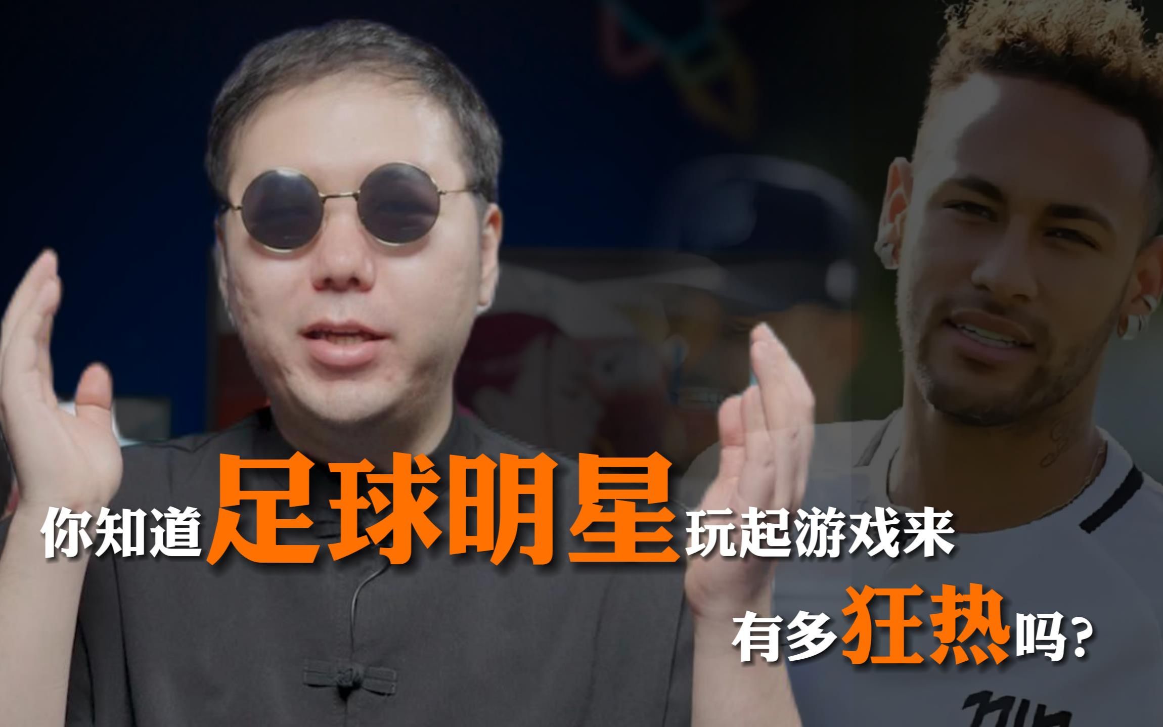 足球明星都在玩什么球