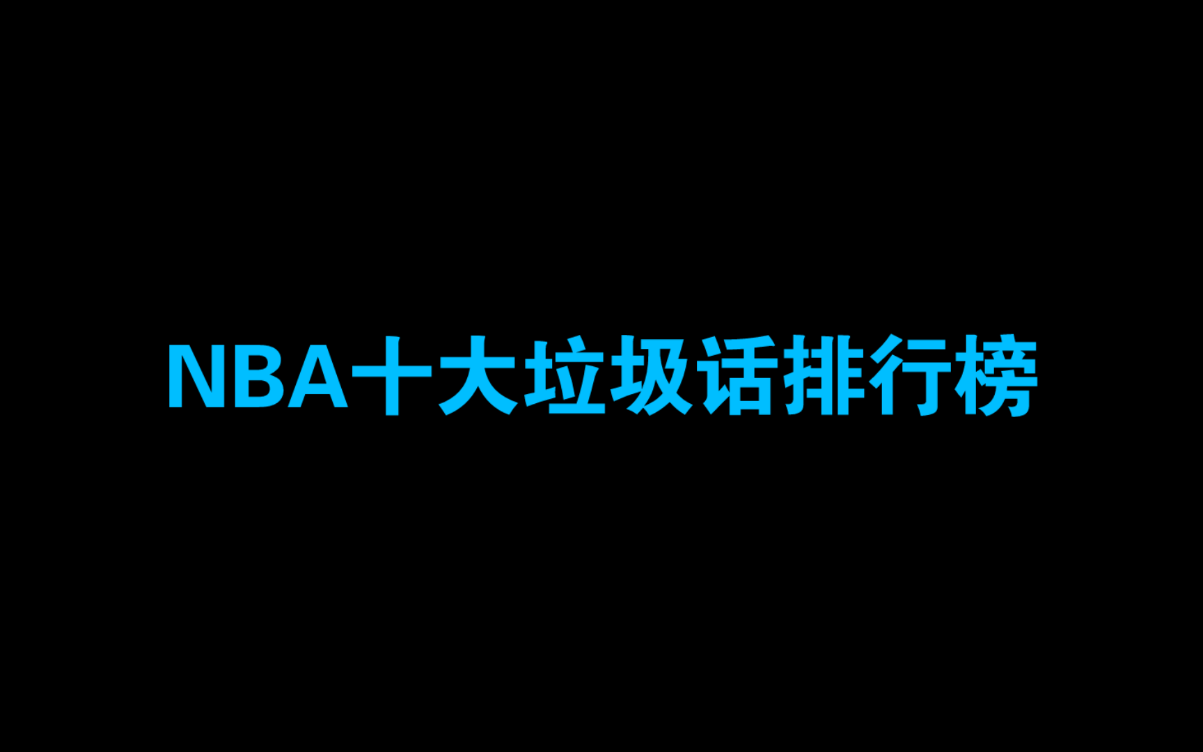 nba喷垃圾话球员排名(NBA里说垃圾话最厉害的是哪位（包括以前和..)