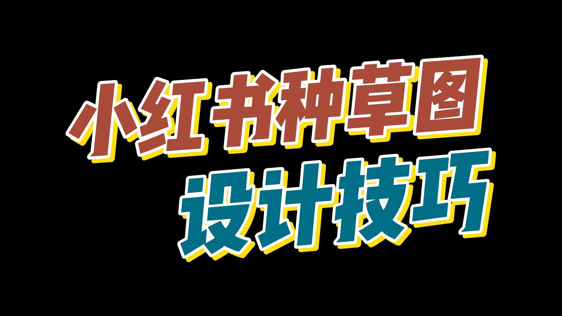 小红书怎样配图(03/22更新)