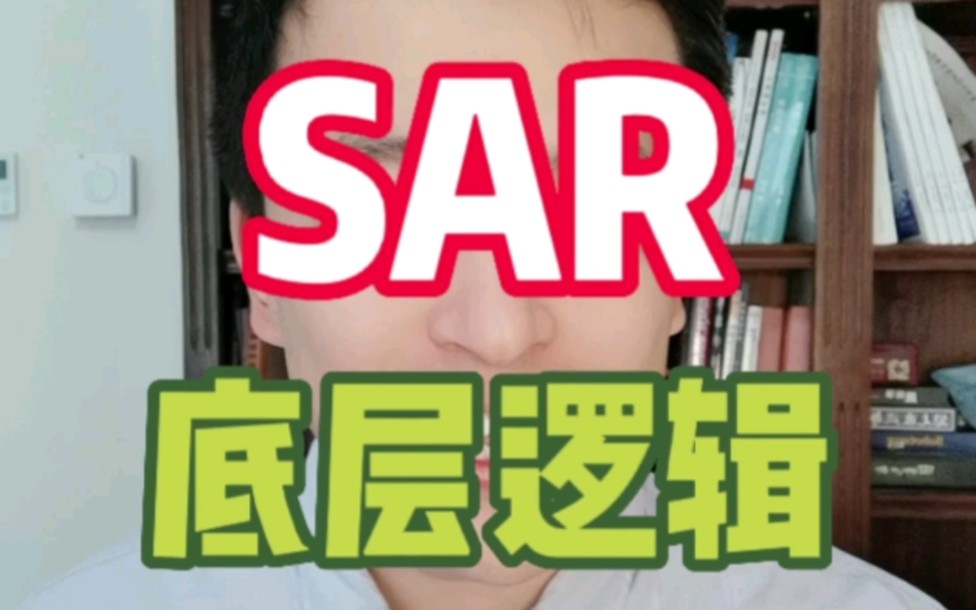 sar是啥意思
