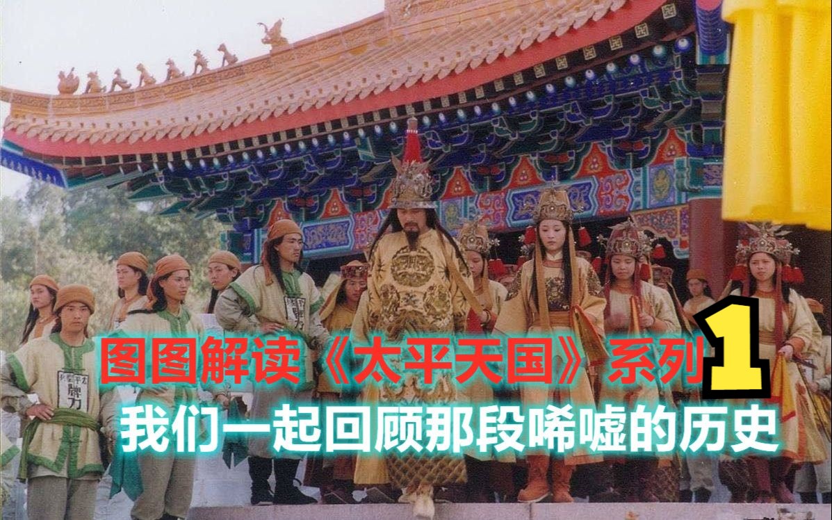 太平天国 剧情